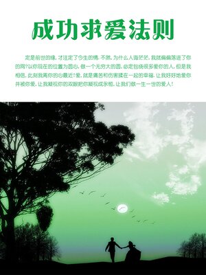 cover image of 成功求爱法则